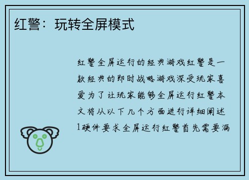 红警：玩转全屏模式