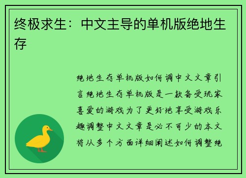终极求生：中文主导的单机版绝地生存